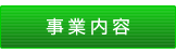 事業内容