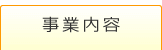 事業内容