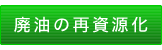 廃油の再資源化