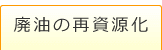 廃油の再資源化