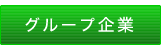 グループ企業