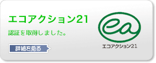 エコアクション２１