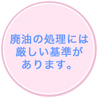 廃油の処理には厳しい基準があります。